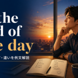 at the end of the dayの意味・使い方・違いを示すアイキャッチ画像