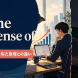 at the expense ofの意味・使い方・似た表現との違いを示すアイキャッチ