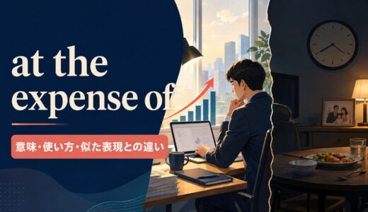 at the expense ofの意味は？「〜を犠牲にして」の使い方とat your own expenseとの違い