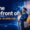 at the forefront ofの意味と使い方を解説するアイキャッチ画像