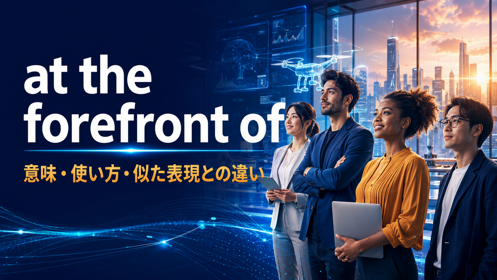 at the forefront ofの意味と使い方を解説するアイキャッチ画像