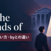 at the hands ofの意味とbyとの違いを解説するアイキャッチ画像