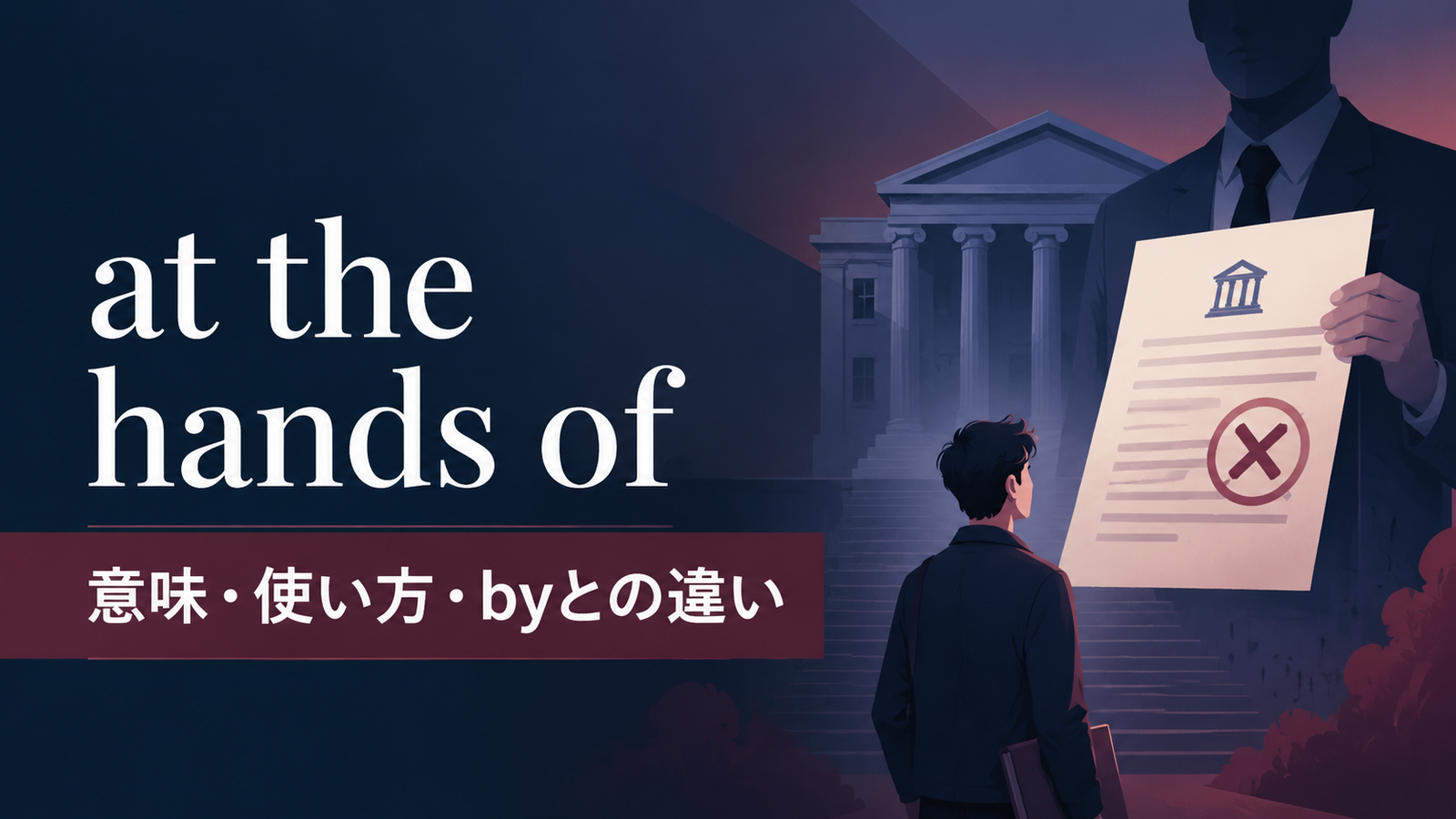 at the hands ofの意味とbyとの違いを解説するアイキャッチ画像