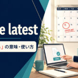 at the latestの意味「遅くとも」と使い方を示すアイキャッチ
