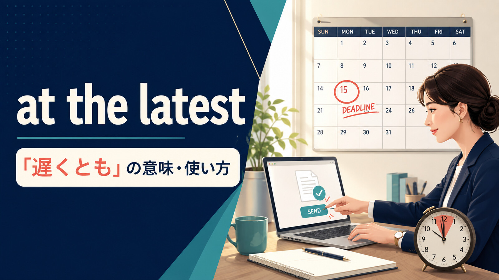 at the latestの意味は？「遅くとも」の使い方とby・no later thanとの違い