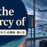 at the mercy ofの意味「〜に翻弄されて」と使い方を示すアイキャッチ