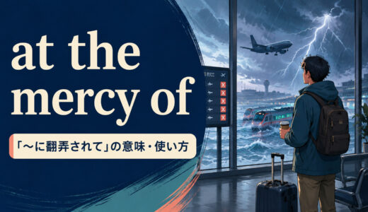 at the mercy ofの意味は？「〜に翻弄されて」の使い方とhave mercy onとの違い