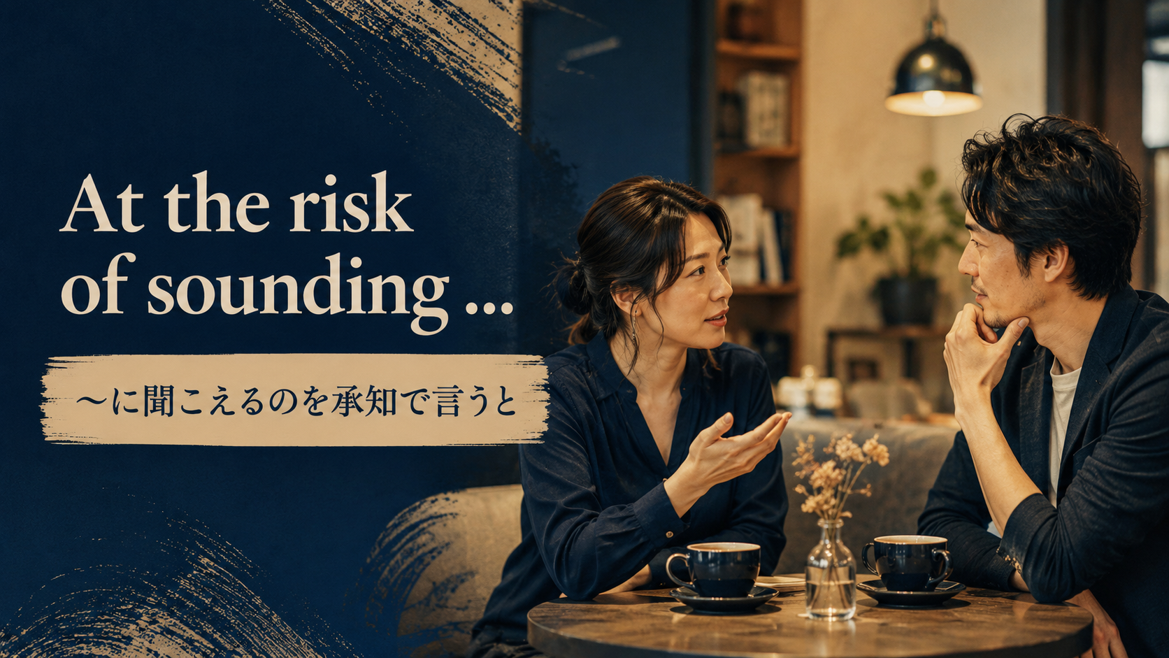 At the risk of sounding ...(〜に聞こえるのを承知で言うと)のアイキャッチ