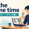at the same timeの意味・使い方・一方での用法を示すアイキャッチ画像