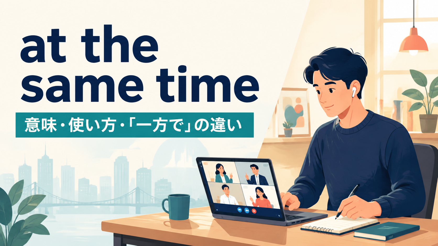 at the same timeの意味・使い方・一方での用法を示すアイキャッチ画像