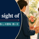 at the sight ofの意味「〜を見た瞬間に」と使い方を示すアイキャッチ