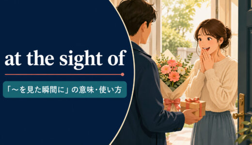 at the sight ofの意味は？「〜を見た瞬間に」の使い方とat first sightとの違い