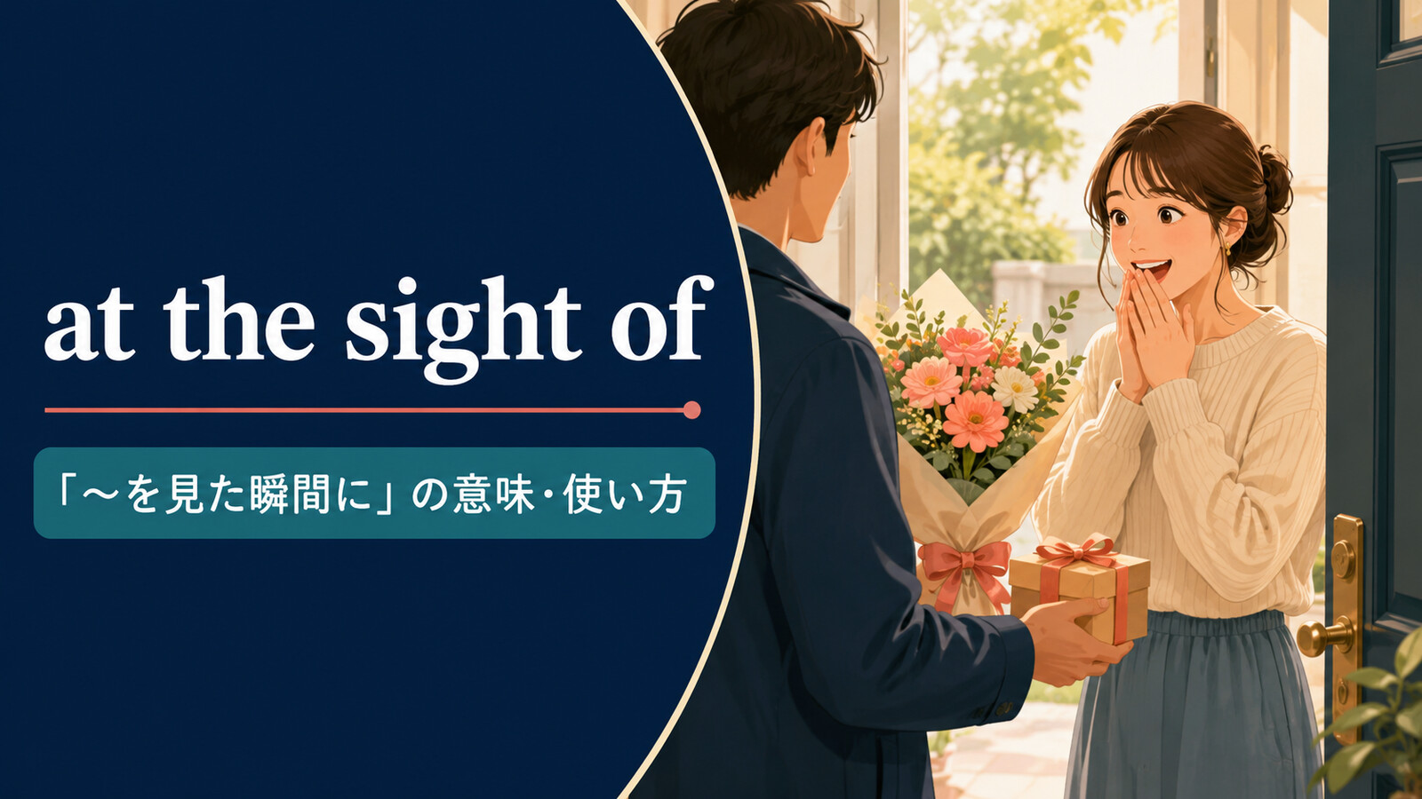 at the sight ofの意味は？「〜を見た瞬間に」の使い方とat first sightとの違い