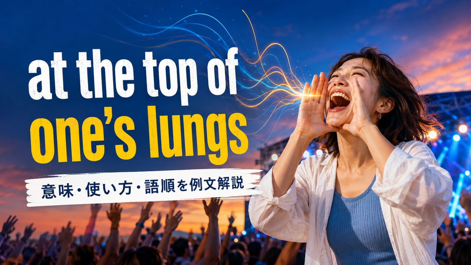 at the top of one’s lungsの意味は？one’sの変え方とshout・yellとの違い