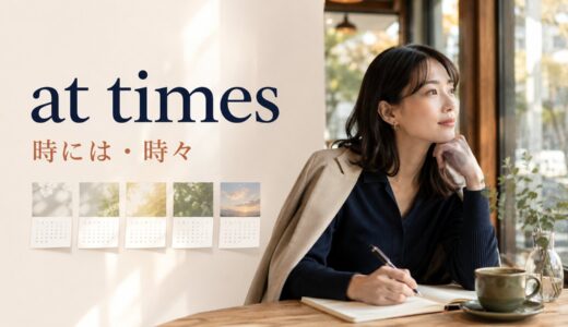 at timesの意味は？sometimes・from time to time・occasionallyとの違い