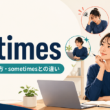 at timesの意味・使い方とsometimesとの違い