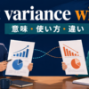 at variance withの意味・使い方・違いを解説するアイキャッチ画像