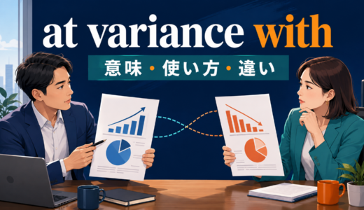 at variance withの意味は？「一致しない・食い違う」の使い方とat odds withとの違い