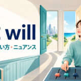 at willの意味・使い方・ニュアンスを解説するアイキャッチ画像