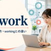 at workの意味・使い方とworkingとの違い