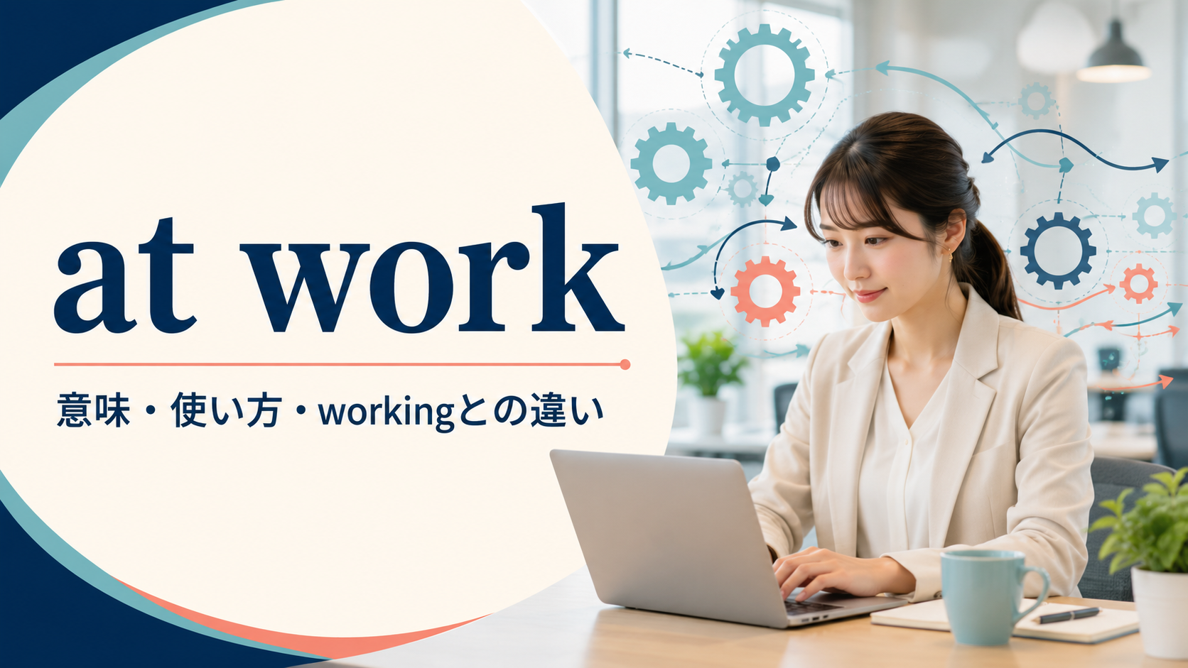 at workの意味・使い方とworkingとの違い