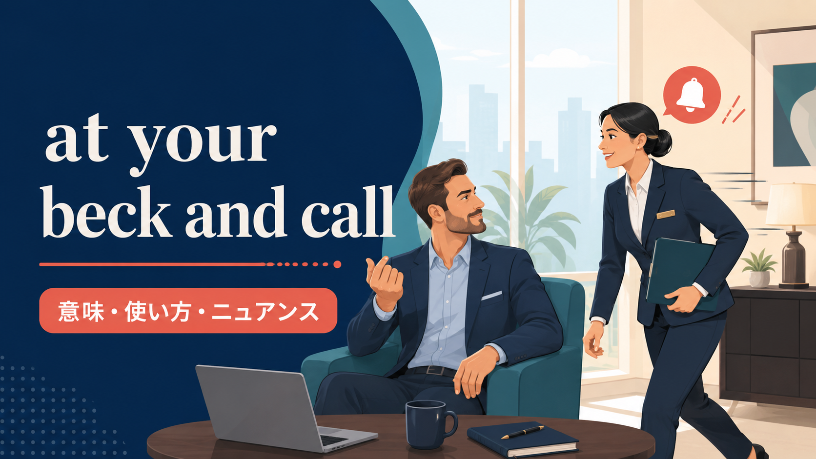 at your beck and callの意味・使い方・ニュアンスを表すアイキャッチ画像