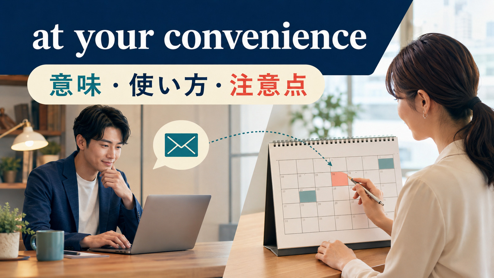 at your convenienceの意味は？使い方とearliest convenienceの注意点