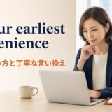 at your earliest convenienceの意味・使い方と丁寧な言い換え