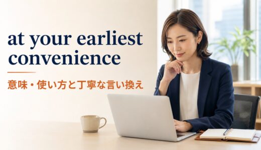 at your earliest convenienceの意味は？失礼にならない使い方と丁寧な言い換え