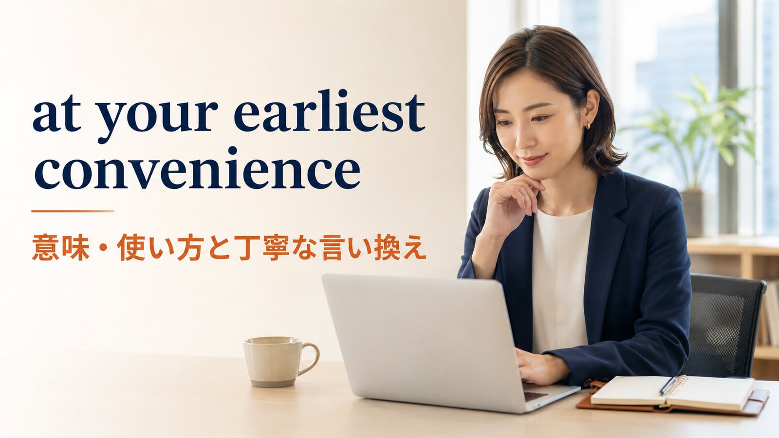 at your earliest convenienceの意味は？失礼にならない使い方と丁寧な言い換え
