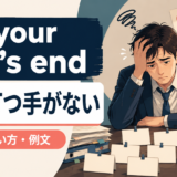 at your wits endの意味・使い方・例文を示すアイキャッチ