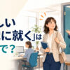 「新しい役職に就く」は英語で？take on a new roleやstep into a new roleを解説