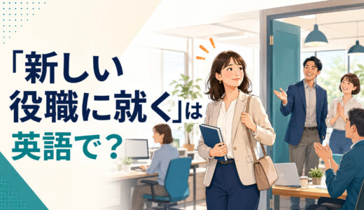 「新しい役職に就く」は英語で？take on・step into a new roleの違いと簡単な言い換え