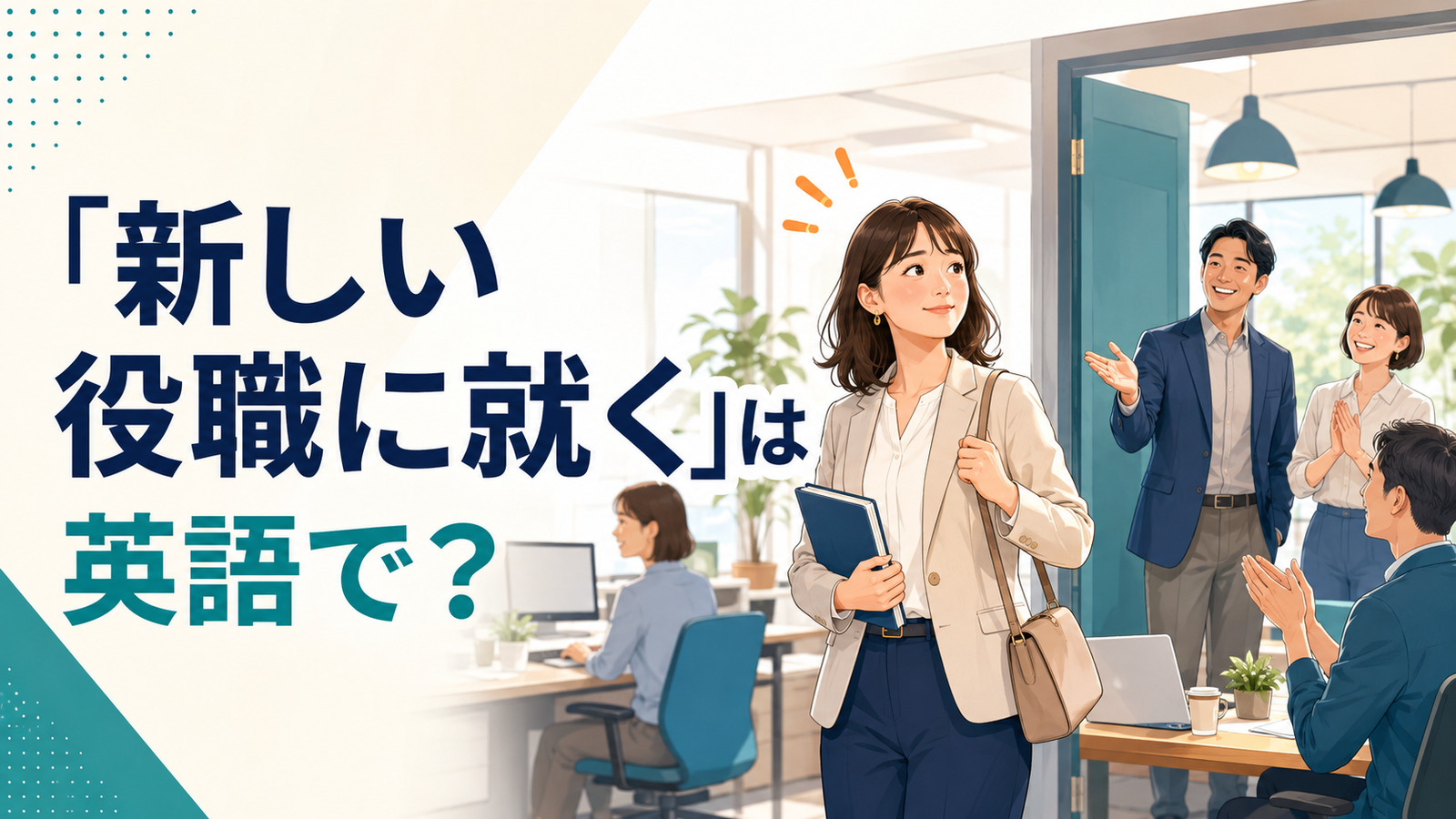 「新しい役職に就く」は英語で？take on a new roleやstep into a new roleを解説