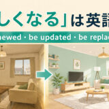 「新しくなる」の英語表現 be renewed・be updated・be replacedの違い