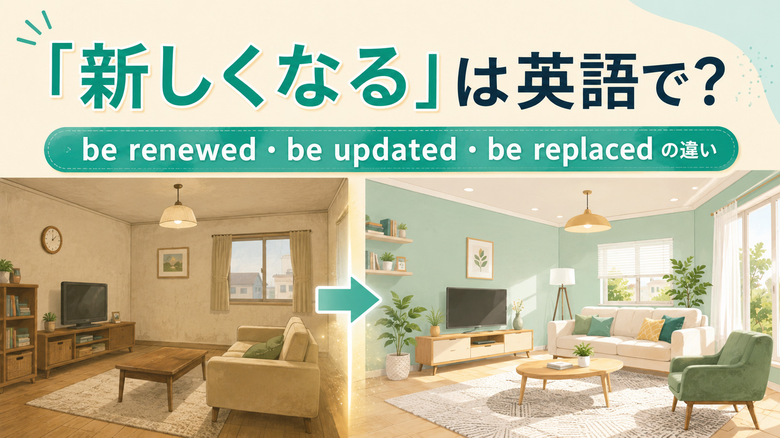 「新しくなる」の英語表現 be renewed・be updated・be replacedの違い
