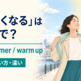 「暖かくなる」は英語で?get warmer・warm upの違い