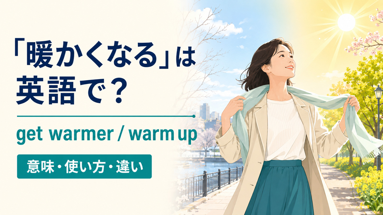 「暖かくなる」は英語で？get warmer・warm upの違い