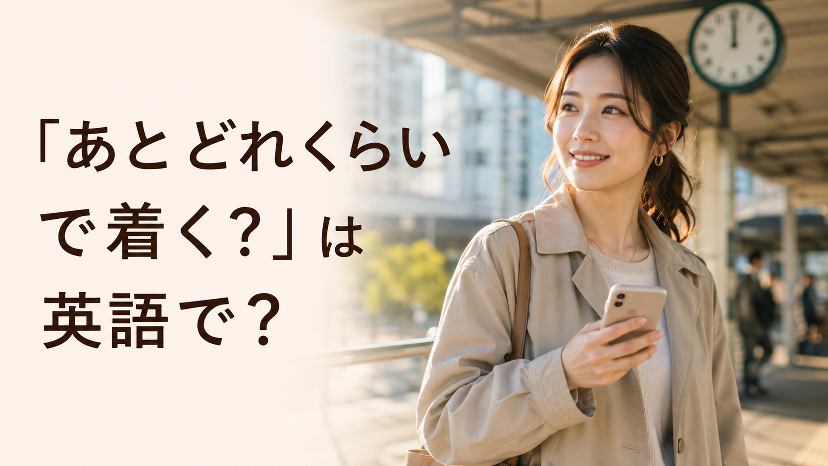 「あとどれくらいで着く？」は英語で？How long・How far・ETAの違い