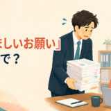 「厚かましいお願い」は英語で？I know this is a lot to ask.を表す職場のイラスト