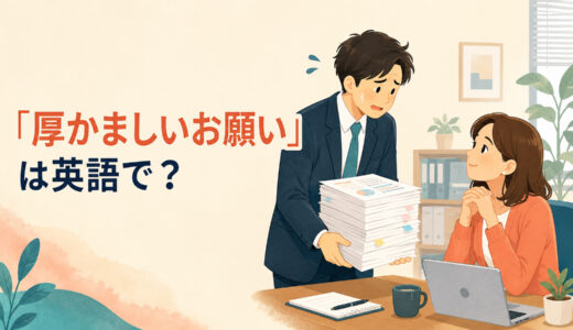 「厚かましいお願い」は英語で？I know this is a lot to ask.の意味と簡単な言い換え