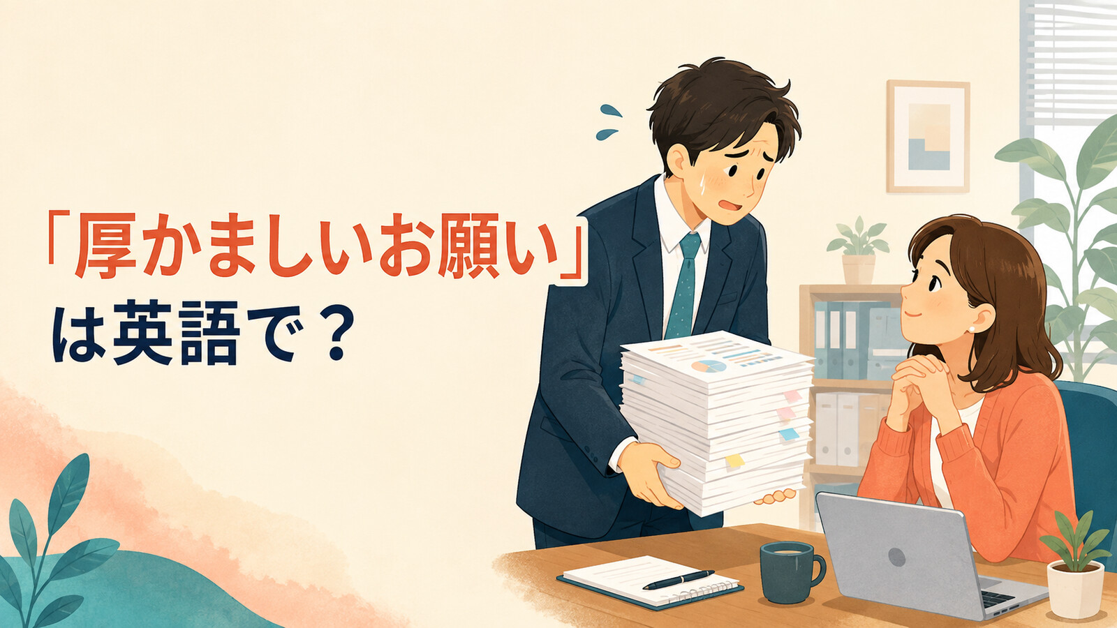 「厚かましいお願い」は英語で?I know this is a lot to ask.を表す職場のイラスト