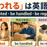 扱われるは英語で？be treated・be handled・be regarded as
