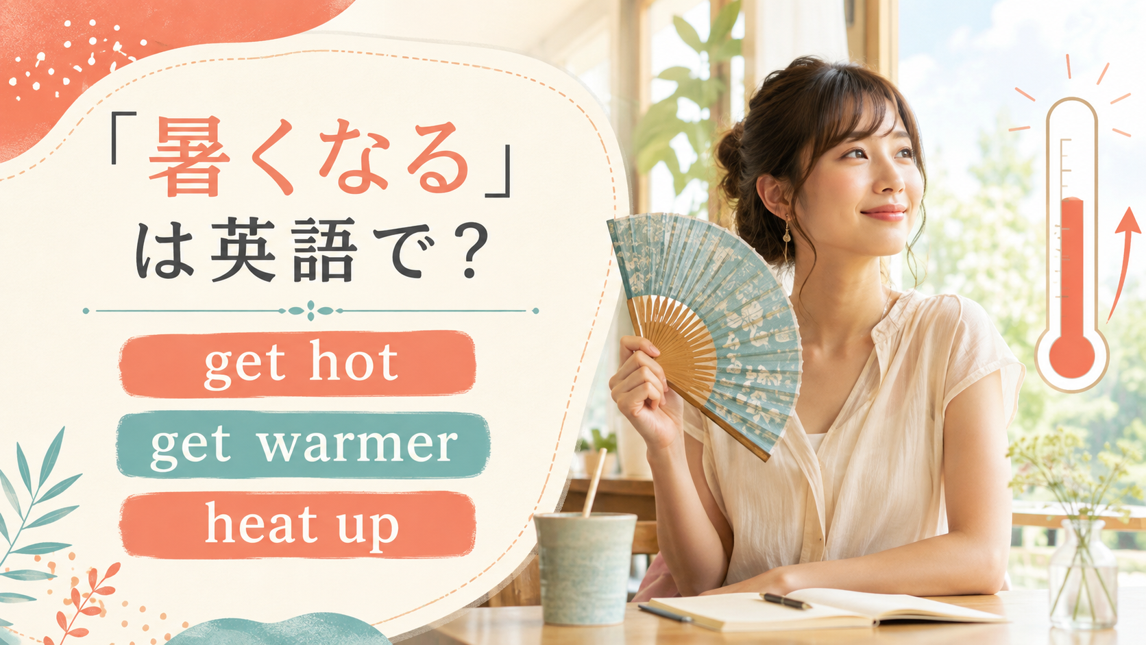 「暑くなる」の英語表現 get hot・get warmer・heat up
