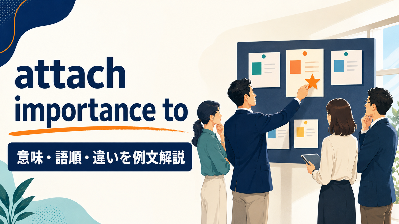 attach importance toの意味・語順・類似表現との違いを解説するアイキャッチ画像