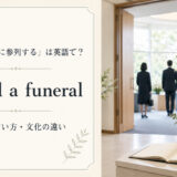 「葬式・葬儀に参列する」は英語で？attend a funeralの丁寧な言い方