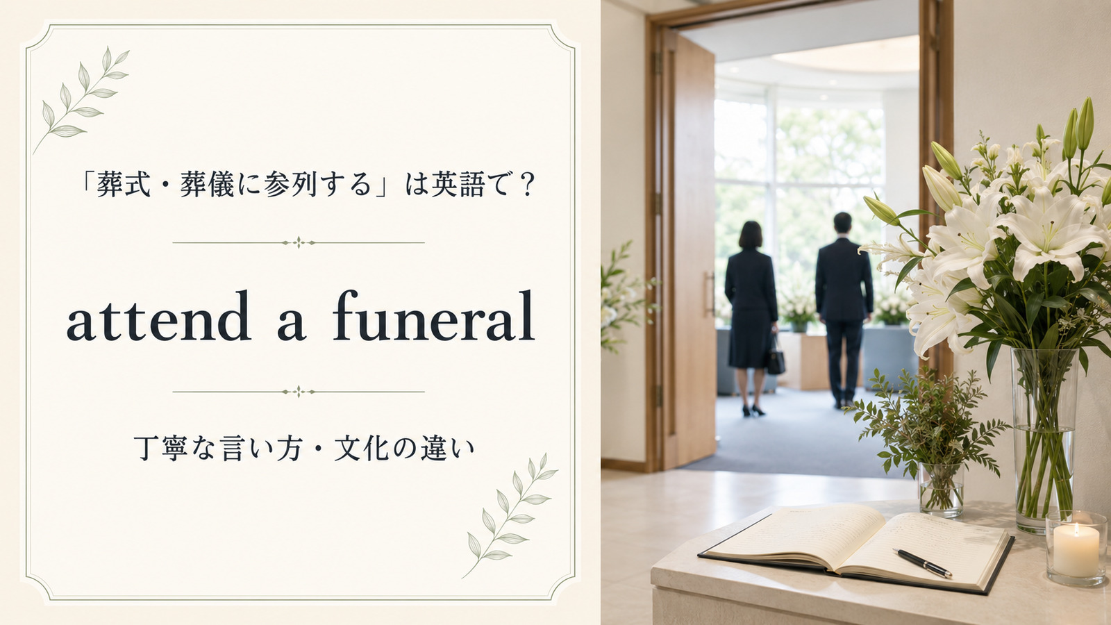 「葬式・葬儀に参列する」は英語で?attend a funeralの丁寧な言い方