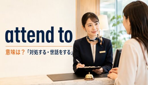 attend toの意味は？「対処する・世話をする」とattendとの違い