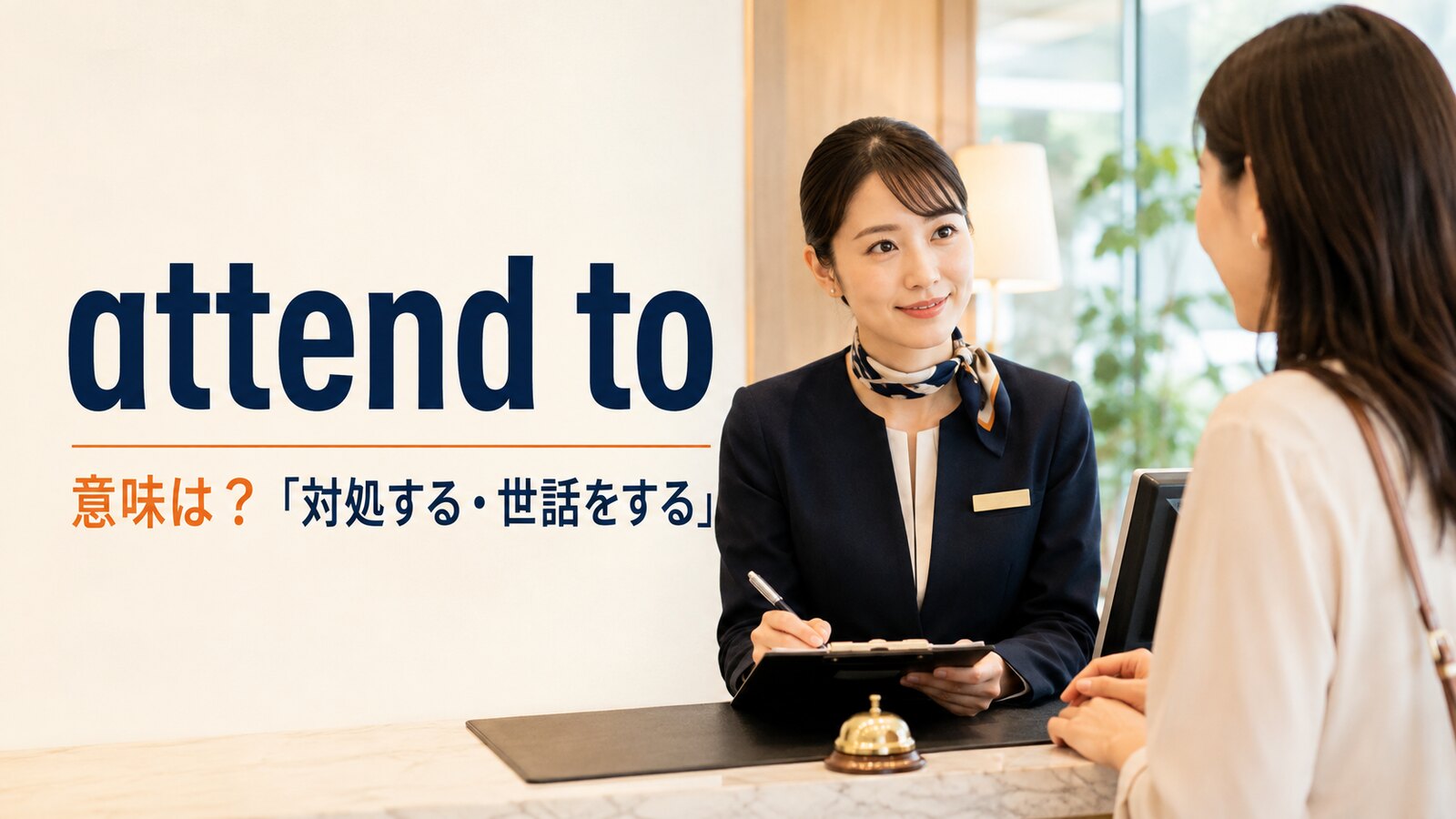 attend toの意味は？「対処する・世話をする」とattendとの違い