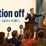 auction offの意味・語順・sellとの違いを表すオークション会場のアイキャッチ画像